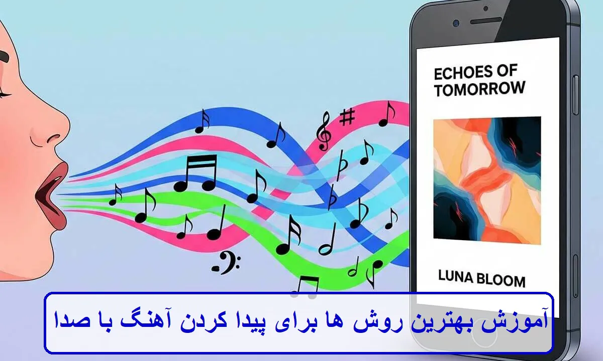 آموزش بهترین روش ها برای پیدا کردن آهنگ با صدا آموزش بهترین روش ها برای پیدا کردن آهنگ با صدا