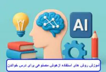آموزش روش های استفاده از هوش مصنوعی برای درس خواندن