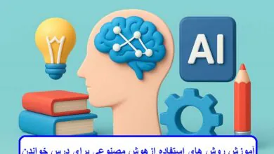 آموزش روش های استفاده از هوش مصنوعی برای درس خواندن آموزش روش های استفاده از هوش مصنوعی برای درس خواندن
