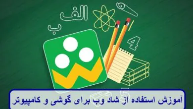 آموزش استفاده از شاد وب برای گوشی و کامپیوتر آموزش استفاده از شاد وب برای گوشی و کامپیوتر
