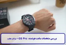 بررسی مشخصات ساعت هوشمند GS Pro